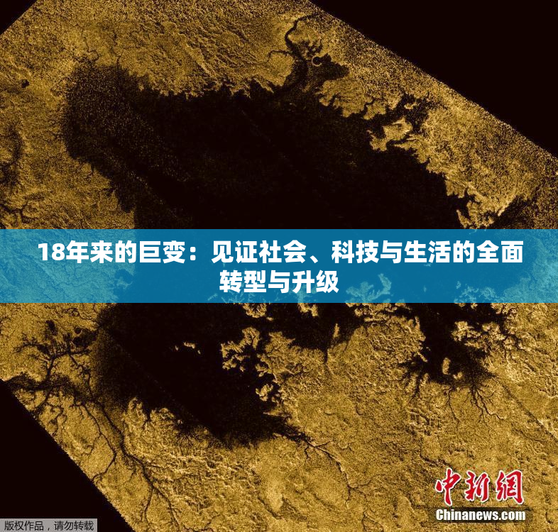 18年来的巨变：见证社会、科技与生活的全面转型与升级