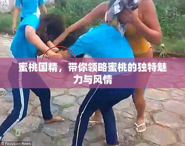 蜜桃国精，带你领略蜜桃的独特魅力与风情