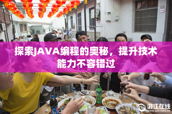 探索JAVA编程的奥秘，提升技术能力不容错过