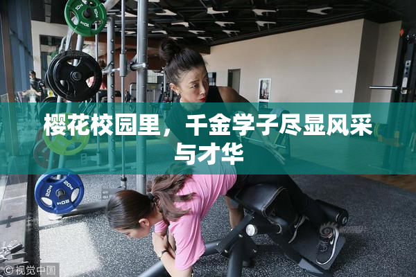 樱花校园里，千金学子尽显风采与才华