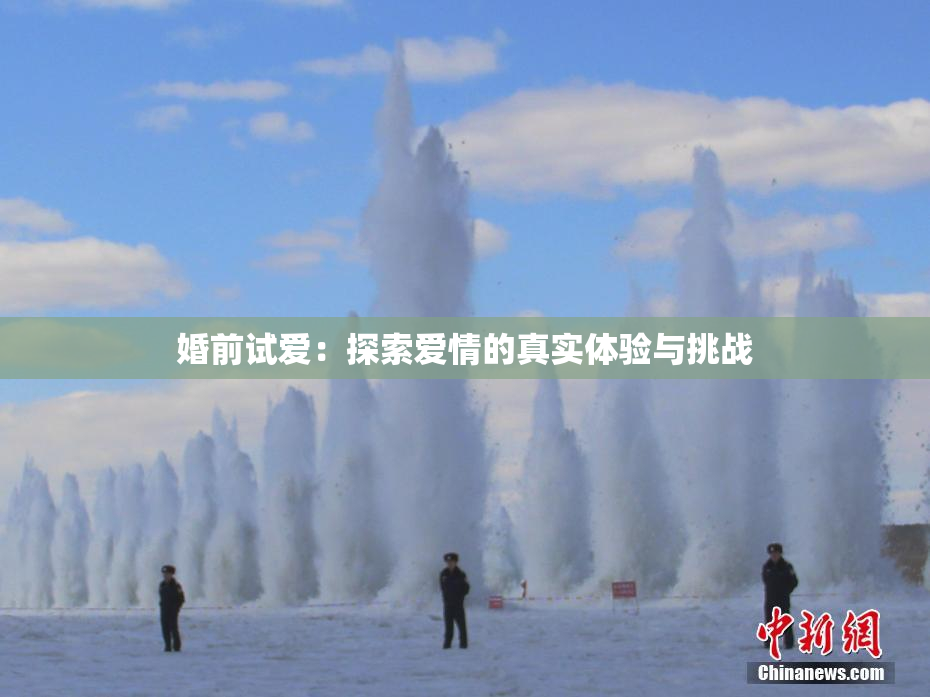 婚前试爱：探索爱情的真实体验与挑战