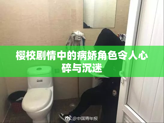 樱校剧情中的病娇角色令人心碎与沉迷