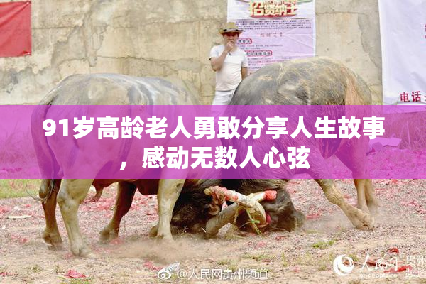 91岁高龄老人勇敢分享人生故事，感动无数人心弦