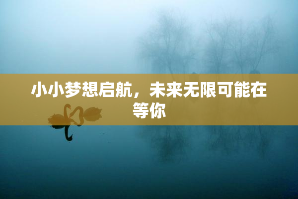 小小梦想启航，未来无限可能在等你