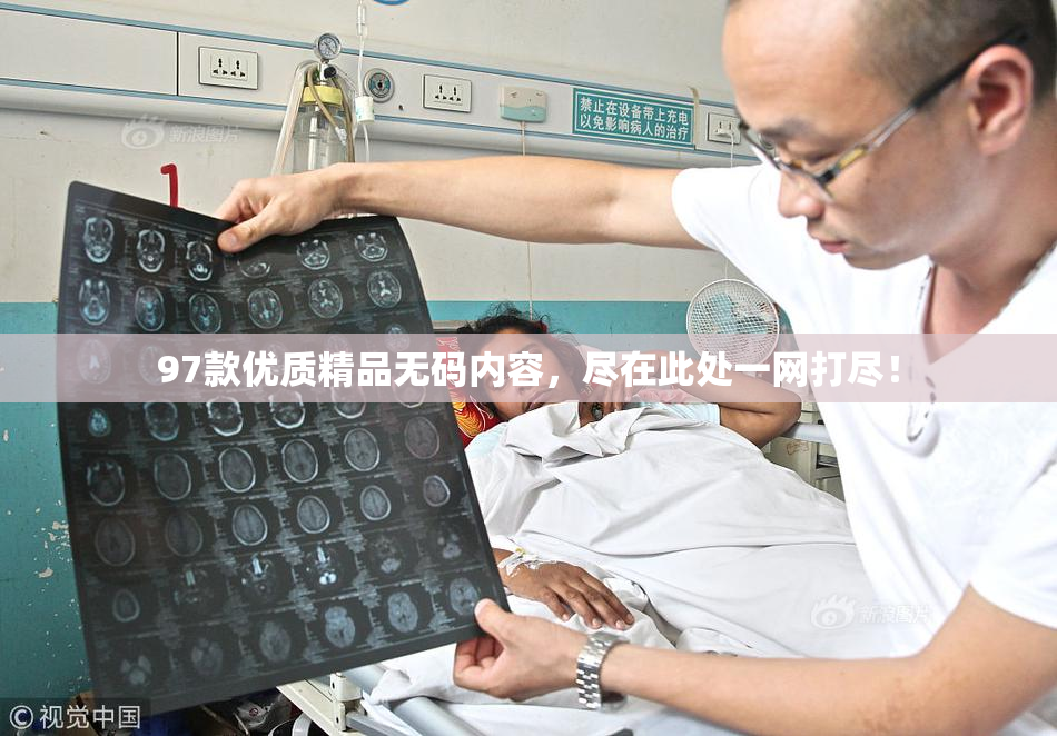 97款优质精品无码内容，尽在此处一网打尽！