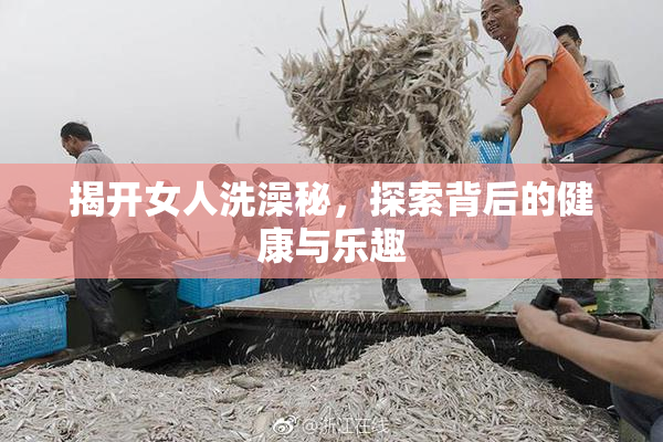 揭开女人洗澡秘，探索背后的健康与乐趣
