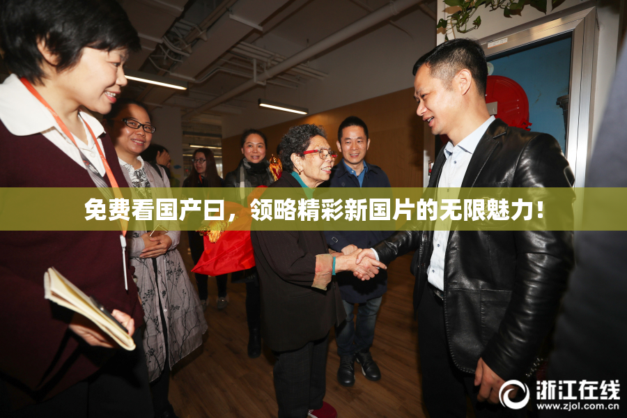免费看国产曰，领略精彩新国片的无限魅力！