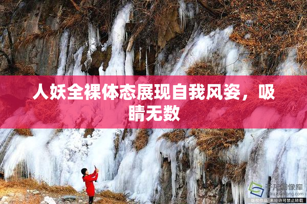 人妖全裸体态展现自我风姿，吸睛无数