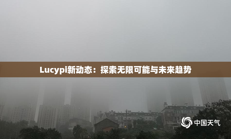 Lucypi新动态：探索无限可能与未来趋势