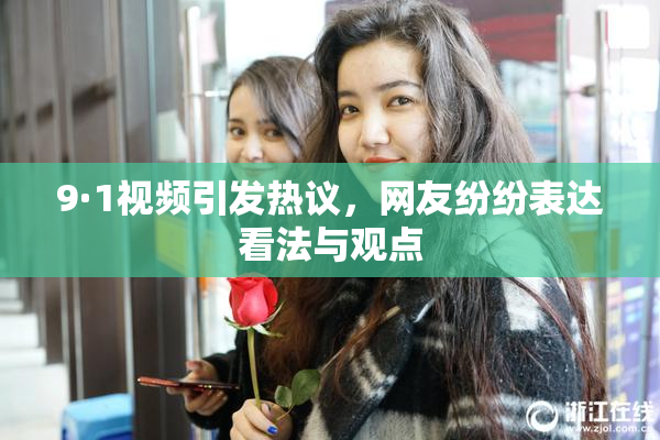 9·1视频引发热议，网友纷纷表达看法与观点