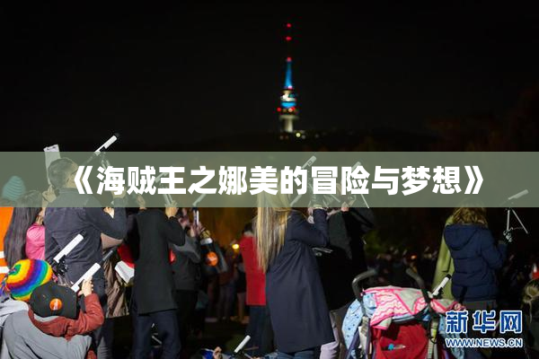 《海贼王之娜美的冒险与梦想》