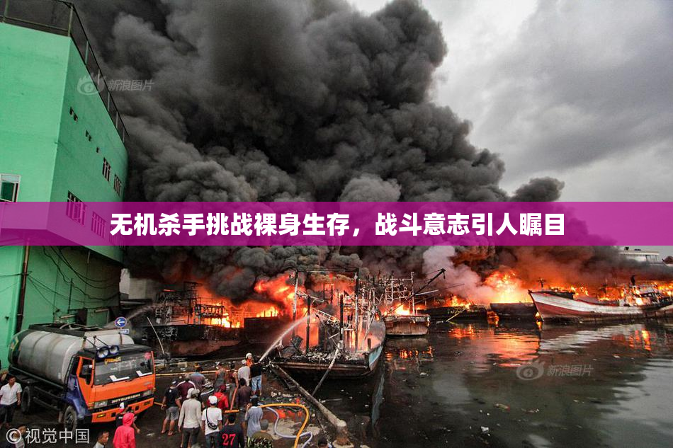 无机杀手挑战裸身生存，战斗意志引人瞩目