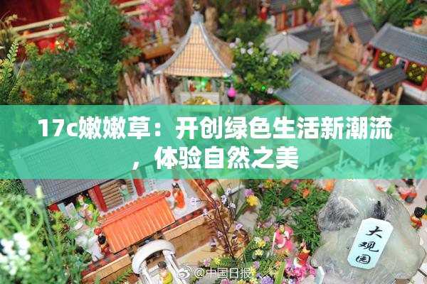 17c嫩嫩草：开创绿色生活新潮流，体验自然之美