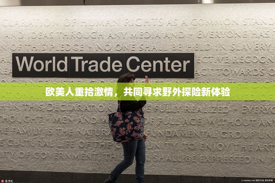 欧美人重拾激情，共同寻求野外探险新体验