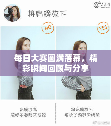 每日大赛圆满落幕，精彩瞬间回顾与分享
