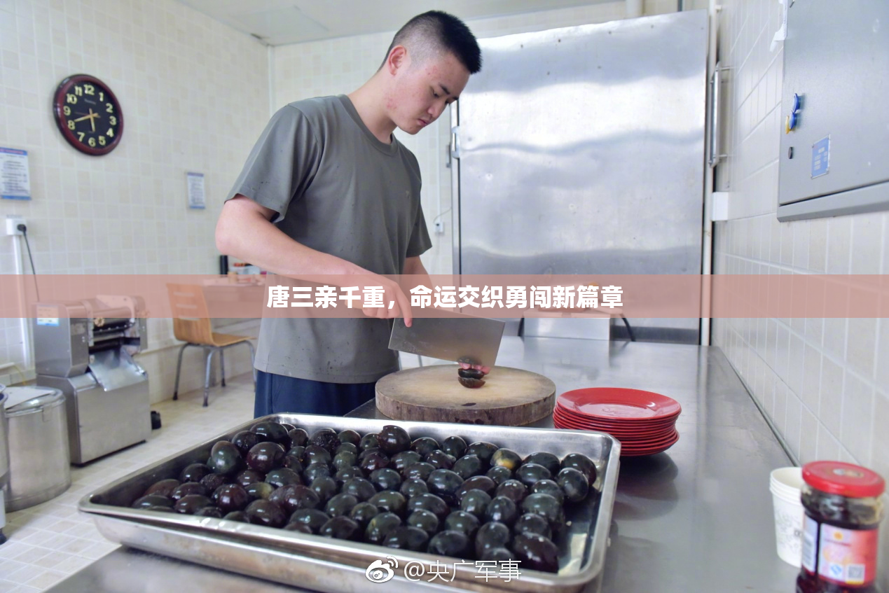 唐三亲千重，命运交织勇闯新篇章