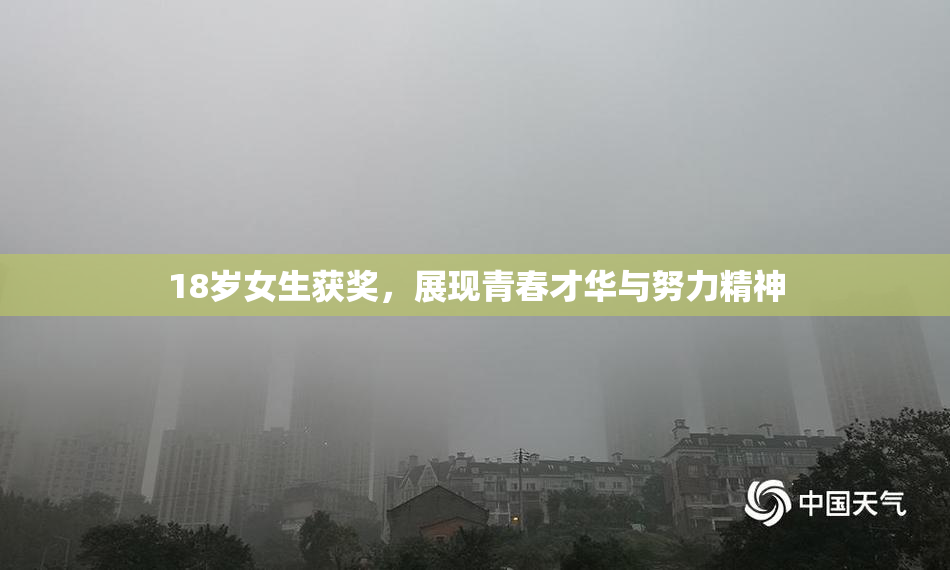 18岁女生获奖，展现青春才华与努力精神