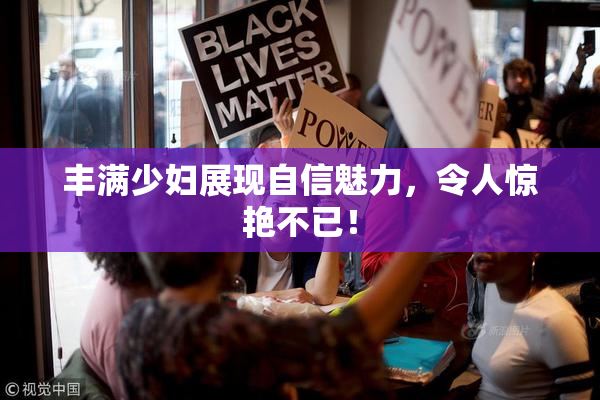 丰满少妇展现自信魅力，令人惊艳不已！