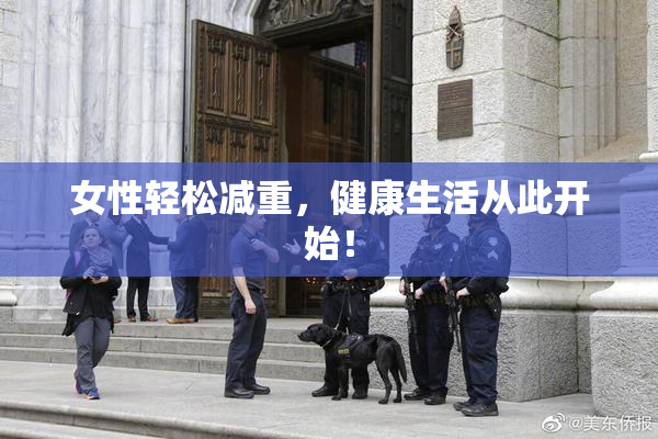 女性轻松减重，健康生活从此开始！