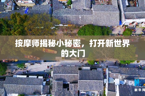 按摩师揭秘小秘密，打开新世界的大门