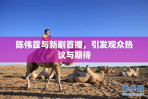 陈伟霆与新剧首播，引发观众热议与期待