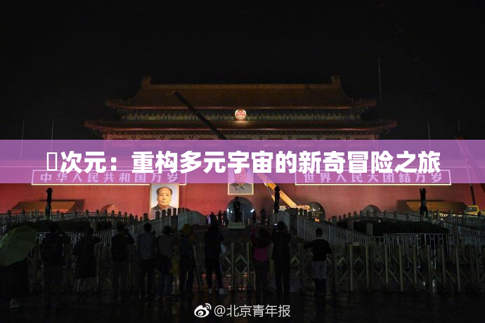 囧次元：重构多元宇宙的新奇冒险之旅