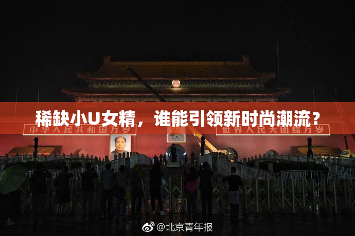 稀缺小U女精，谁能引领新时尚潮流？