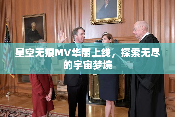 星空无痕MV华丽上线，探索无尽的宇宙梦境