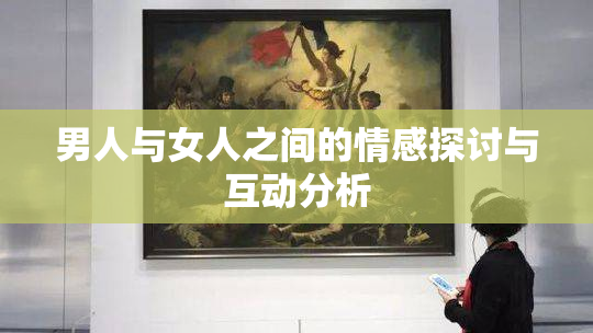 男人与女人之间的情感探讨与互动分析