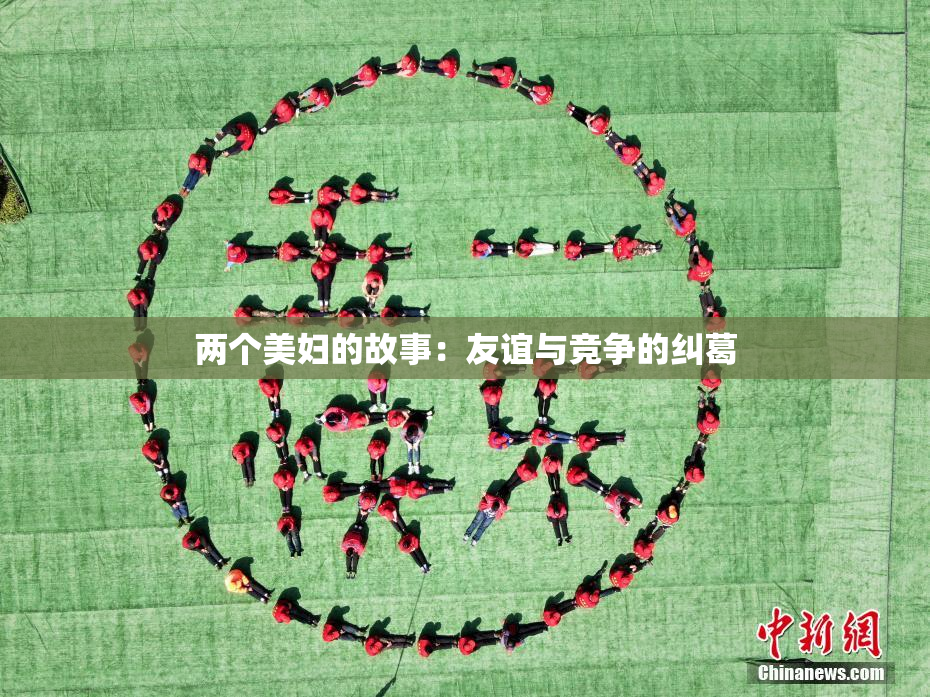 两个美妇的故事：友谊与竞争的纠葛
