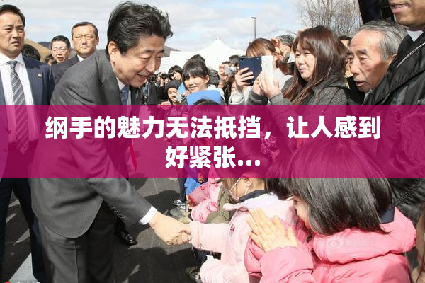 纲手的魅力无法抵挡，让人感到好紧张…