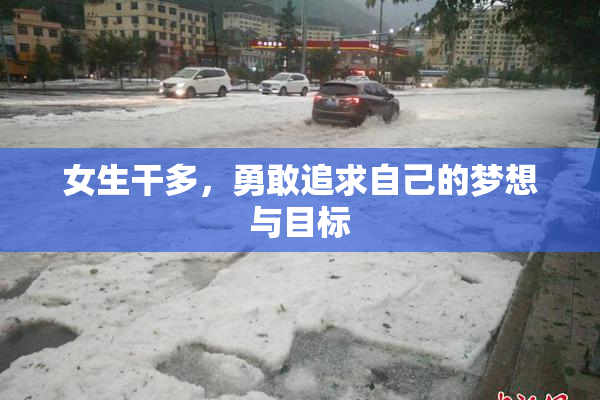 女生干多，勇敢追求自己的梦想与目标