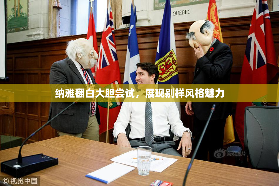 纳雅翻白大胆尝试，展现别样风格魅力