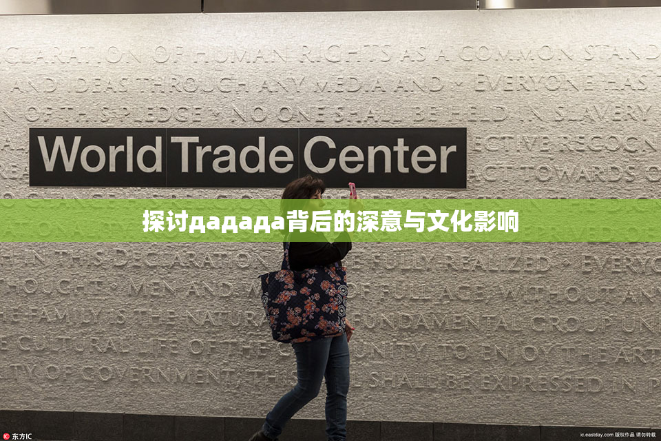 探讨дададa背后的深意与文化影响