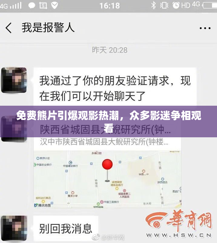 免费熊片引爆观影热潮，众多影迷争相观看