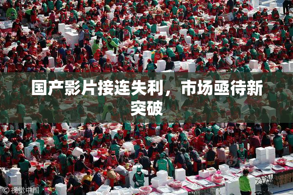 国产影片接连失利，市场亟待新突破