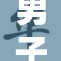 男子赤裸裸进行挑战，状况引发热议