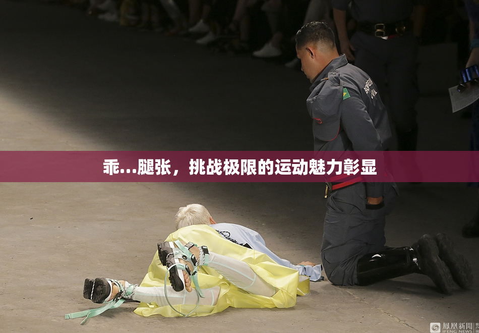 乖…腿张，挑战极限的运动魅力彰显