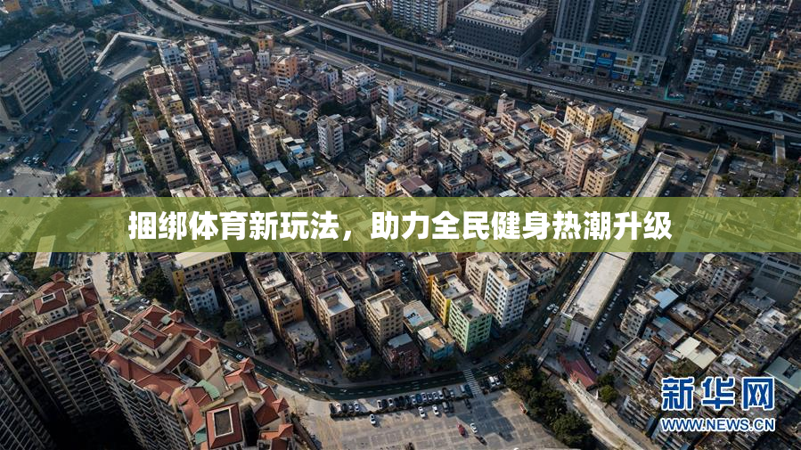 捆绑体育新玩法，助力全民健身热潮升级