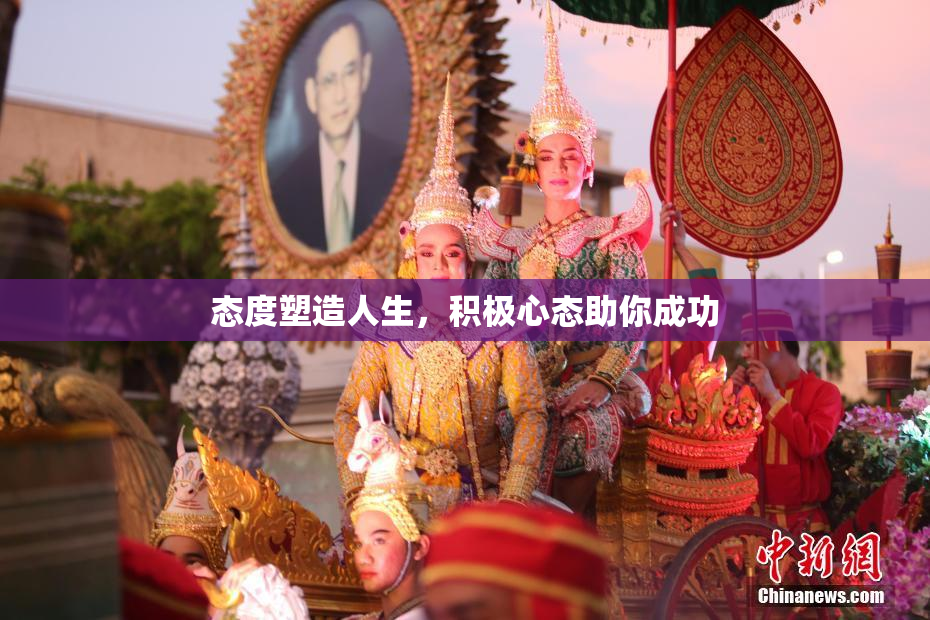 态度塑造人生，积极心态助你成功