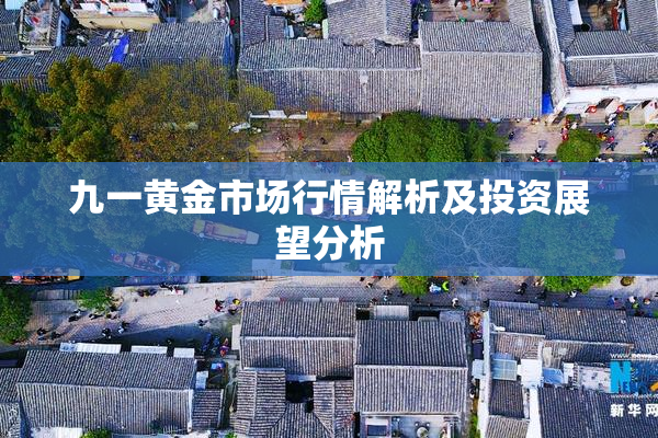 九一黄金市场行情解析及投资展望分析