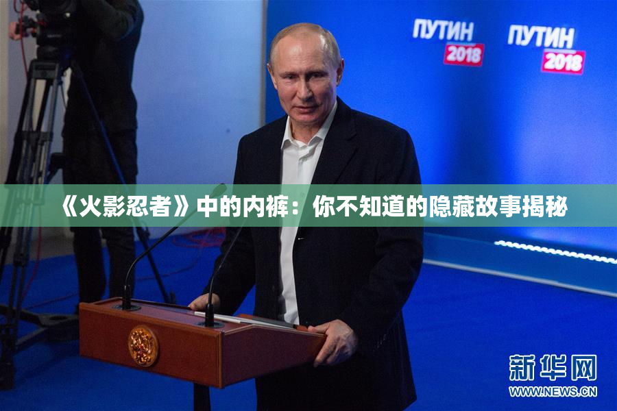 《火影忍者》中的内裤：你不知道的隐藏故事揭秘