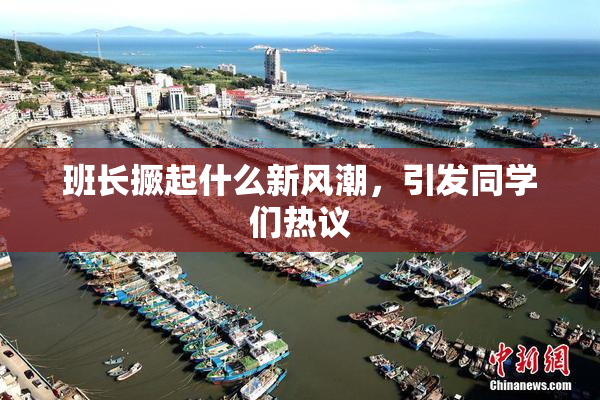 班长撅起什么新风潮，引发同学们热议