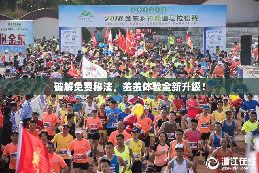 破解免费秘法，羞羞体验全新升级！