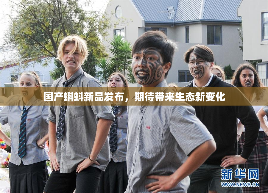 国产蝌蚪新品发布，期待带来生态新变化