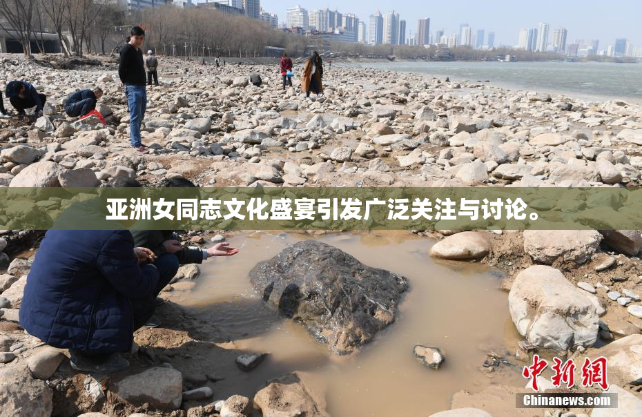 亚洲女同志文化盛宴引发广泛关注与讨论。