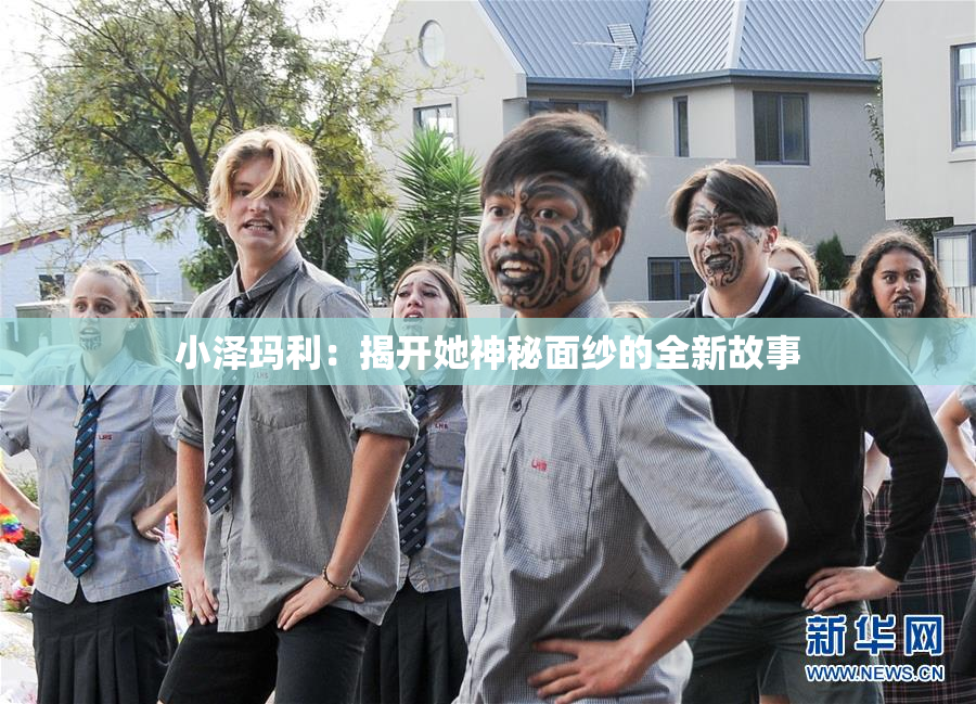 小泽玛利：揭开她神秘面纱的全新故事