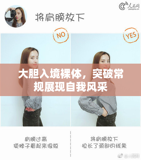 大胆入境裸体，突破常规展现自我风采