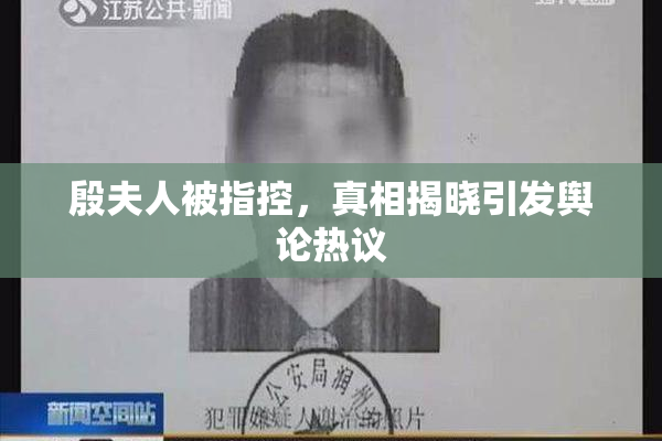 殷夫人被指控，真相揭晓引发舆论热议