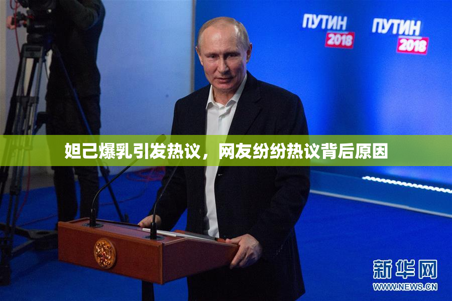 妲己爆乳引发热议，网友纷纷热议背后原因